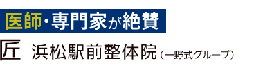 「匠 浜松駅前整体院」ロゴ