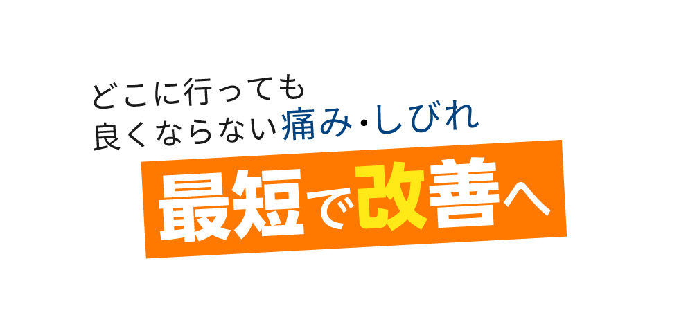 「匠 浜松駅前整体院」 メインイメージ