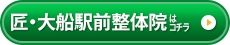 匠・大船駅前整体院